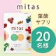 「栄養不足」と「温め不足」をダブルで対策✨妊活期特化の葉酸サプリ「mitas（ミタス）」モニター20名様募集！/モニター・サンプル企画