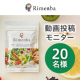 ★1日3粒飲むだけ★うっかり対策にこれひとつ！知力健康サプリメント「Rimenba」を20名様にプレゼント♪/モニター・サンプル企画