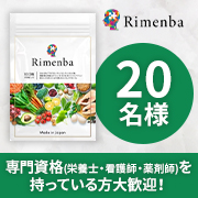 「20種類以上の栄養素を必要な分だけ✨知力健康サプリメント「Rimenba」お顔出し投稿モニター20名様募集♪」の画像、natural tech株式会社のモニター・サンプル企画