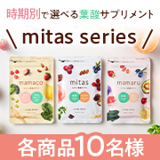 「【選べる3種】時期別に必要な栄養素を配合した葉酸サプリ✨『mitas series(ミタスシリーズ)』各商品10名様にプレゼント♪」の画像、natural tech株式会社のモニター・サンプル企画