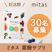 「★妊活期のお悩みサポート★産婦人科医観衆の葉酸サプリ「mitas（ミタス）」モニター30名様募集！」の画像、natural tech株式会社のモニター・サンプル企画