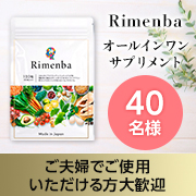 「★たった3粒で栄養素20種以上をカバー★知力健康のためのサプリメント「Rimenba」モニター40名様募集♪」の画像、natural tech株式会社のモニター・サンプル企画