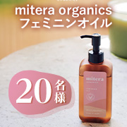 「妊娠中の敏感な肌を考えて設計✨「mitera organics フェミニンオイル」を20名様に！」の画像、natural tech株式会社のモニター・サンプル企画