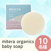 「【お子様と一緒のお顔出し投稿募集】天然成分配合✨敏感肌を支えるボディーソープ「ミテラオーガニクスベビーソープ」10名様♪」の画像、natural tech株式会社のモニター・サンプル企画
