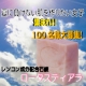 イベント「【ロータス祭り】夏に負けない肌を作りたい女子集まれ！ロータスティアラ100名様！」の画像