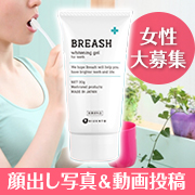 「★画像＆動画投稿★歯が白くなってオシャレも楽しめる！女性モニター大募集！」の画像、ブレッシュホワイトニングファンサイトのモニター・サンプル企画