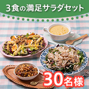 「✨簡単調理で満足サラダ✨料理が苦手な方にも！『Qummy（キユーミー）』の3食の満足サラダセット モニター30名様♪」の画像、Qummy（キユーミー）のモニター・サンプル企画