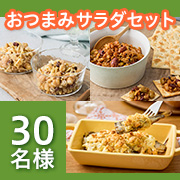 「【オトナも楽しめる✨】 『Qummy（キユーミー）』のおつまみサラダセットを３０名にプレゼント！！」の画像、Qummy（キユーミー）のモニター・サンプル企画