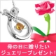 イベント「あなたが母の日に贈りたいジュエリー(11,000円まで)をプレゼント♪」の画像