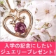 イベント「あなたが入学の記念に欲しいジュエリー(11,000円まで)をプレゼント♪」の画像