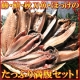 上物干物が盛りだくさん！鯵・鯖・秋刀魚・ほっけ２匹づつのたっぷり満腹セット！！/モニター・サンプル企画