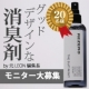 【元LEON編集長絶賛】スタイリッシュな消臭剤20名様モニター募集！by　リゼロ/モニター・サンプル企画