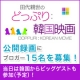 パク・ジェジョン参加決定！　『田代親世のどっぷり韓国映画』　収録見学参加者募集/モニター・サンプル企画