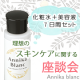 【6/13都内座談会】サンプル7日間セットに当日は本品のお土産付き！/モニター・サンプル企画