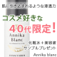【コスメ好き40代限定】高純度オーガニックのスキンケア★サンプルpresent！/モニター・サンプル企画