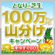 となりの芝生　100万ポイント山分けキャンペーン開催！/モニター・サンプル企画
