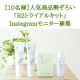 【10名様】人気アイテム勢ぞろい「R2トライアルキット」Instagramモニター募集/モニター・サンプル企画