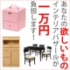 イベント「我が家に足りないもの！それは◯◯◯！あなたに必要な商品を10,000円負担します」の画像