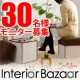 イベント「インテリアバザール開店記念！大掃除にも活躍の収納スツール『アルマ』を30名様に！」の画像