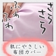 イベント「肌の事を考えたらやっぱりコレ、安心素材の布団カバーを3名様に」の画像