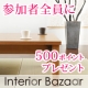 イベント「この家具を母の日に贈りたい～優しい気持ちをお手伝い！500ポイントプレゼント！」の画像
