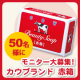 イベント「あなたの声を大募集！しっとりした洗いあがり「カウブランド　赤箱」50名様」の画像