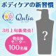 イベント「汗のニオイが気になる方に♪ボディケアの新習慣「クーリア」長期モニター100名！」の画像