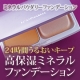 【トゥヴェール】☆固形タイプのミネラルファンデーション［今回は色白の方限定です］/モニター・サンプル企画