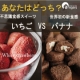 イベント「【アンジェ】あなたはどっち派？投票して当たる、いちごorバナナの不思議食感チョコ」の画像