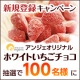 イベント「【モニプラ&times;アンジェ】新規無料会員登録で★ホワイトいちごチョコ★を楽しもう♪」の画像