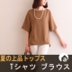 【アンジェ 】夏の上品トップス「洗えるTシャツブラウス」が当たる♪/モニター・サンプル企画