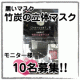 花粉対策　黒いマスク！？竹炭のマスク　モニター10名募集！/モニター・サンプル企画