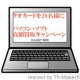 【クオカード500円分をご20名様に！！】パソコン・ソフト買取キャンペーン/モニター・サンプル企画