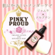 イベント「インスタ投稿モニター10名様募集★【PinkyProud】デリケートゾーンを清潔」の画像