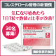 ＼世界で730万個突破／コレステロール値が気になり始めた方にオススメ！/モニター・サンプル企画