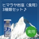 【再登場】ヒマラヤ岩塩、味くらべ3種セットのモニターさん大募集♪/モニター・サンプル企画