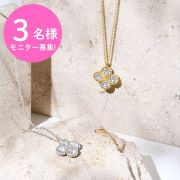 【磁気の力でコリ緩和】Instagram投稿3名様募集★Lierreyクローバーネックレス