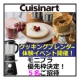話題のクッキングブレンダー無料体験！&rdquo;秋のプチパーティー&rdquo;ご招待！！！/モニター・サンプル企画