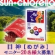 『目神(めがみ)』モニター20名様大募集!!/モニター・サンプル企画