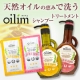 イベント「【新発売】天然オイルでうるおう髪へ、『オイリム』シャンプー・トリートメントセット」の画像