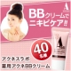 イベント「メイクしながらニキビケア『アクネスラボ 薬用アクネBB』現品を40名様モニター」の画像
