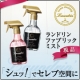 イベント「菌の繁殖を防ぎ、上質でエレガントな香りが長続き★ランドリンファブリックミスト現品」の画像