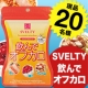 夏に向けて今からスタート★食べたいけどヤセたい方！【SVELTYオフカロ】20名/モニター・サンプル企画