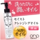 イベント「12種の天然美容オイル配合♪orp TOKYO モイストクレンジングオイル■現品」の画像