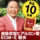 橋爪功さんもおすすめ！高吸収型ヒアルロン酸【ECM・E 軽快】10名様/モニター・サンプル企画
