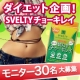★年末年始ダイエット第2弾★【セルメディ】SVELTYチョーキレイ 30名様/モニター・サンプル企画