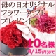 イベント「【メリアルーム】母の日オリジナルフラワーギフトを10名様にプレゼント！」の画像