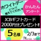 イベント「ギフト券2000円分を5名様へ！バレンタイン後のホワイトデーに関するアンケート」の画像