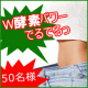 イベント「【５０名様募集】ついに完成！Ｗ酵素パワーで今までにない翌朝スッキリ実感！」の画像