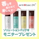 イベント「アンティバック愛用者にソリューションパックを★香りを合わせてオリジナルを試して♪」の画像
